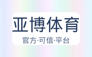 亚博体育