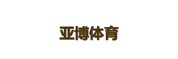 亚博体育